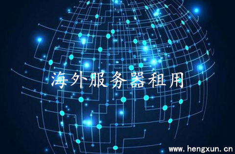如何判斷海外服務(wù)器租用的價(jià)格？.jpg