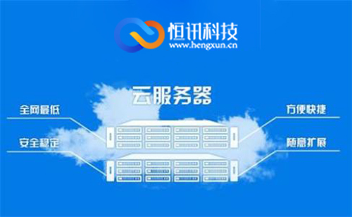 廣州云服務(wù)器哪家好呢？.jpg