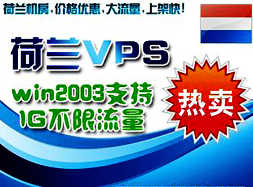 荷蘭vps哪家好？?jī)?yōu)質(zhì)的服務(wù)商恒訊科技.jpg
