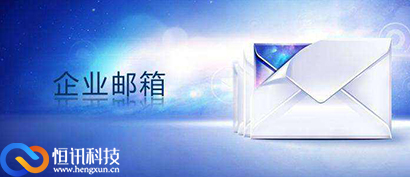 講解企業(yè)郵箱怎么申請(qǐng)注冊(cè)呢？.jpg