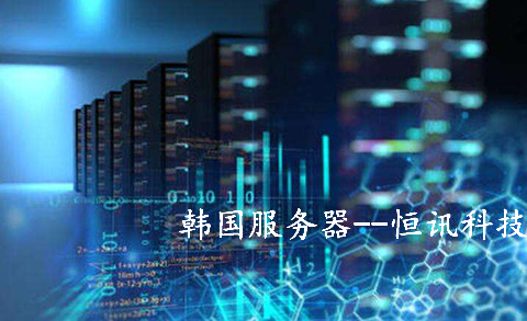 使用韓國服務(wù)器的有哪些行業(yè)呢？.jpg