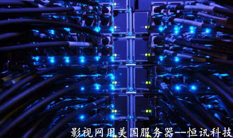 影視網(wǎng)用美國(guó)服務(wù)器有哪些優(yōu)勢(shì)呢？.jpg