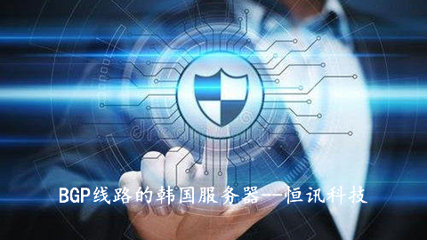 BGP線路的韓國服務器有何優(yōu)勢呢？.jpg