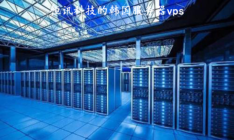 恒訊科技的韓國(guó)服務(wù)器vps好用在哪？.jpg