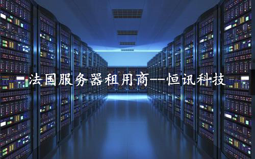 租用法國服務(wù)器怎么樣呢？推薦深圳市恒訊科技.jpg