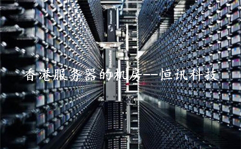香港大帶寬服務(wù)器在5G時(shí)代有何優(yōu)勢(shì)呢？.jpg