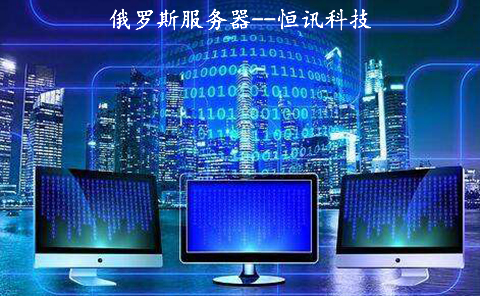 俄羅斯服務(wù)器到底如何呢？.jpg