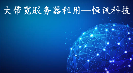 大帶寬服務(wù)器租用如何選擇呢？.jpg