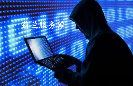 荷蘭服務(wù)器租用有何優(yōu)勢(shì)呢？.jpg