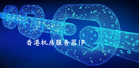 香港機房服務(wù)器ip被國內(nèi)屏蔽的原因有哪些？.jpg