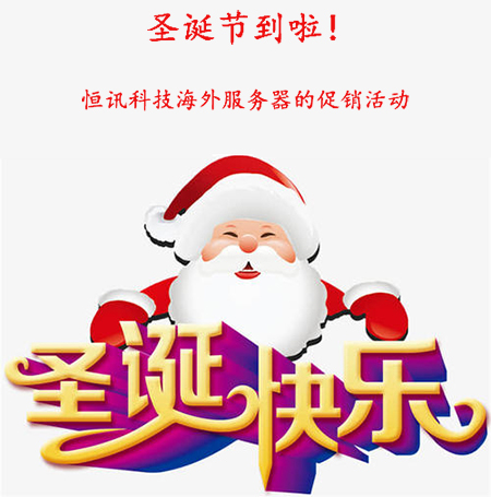 圣誕節(jié)到啦！盤點恒訊科技海外服務(wù)器的促銷活動...jpg
