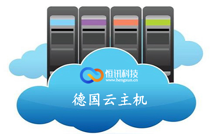 德國云主機多少錢一個月呢？.jpg