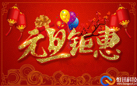 新年之際，恒訊科技推出服務(wù)器租用托管優(yōu)惠活動.jpg