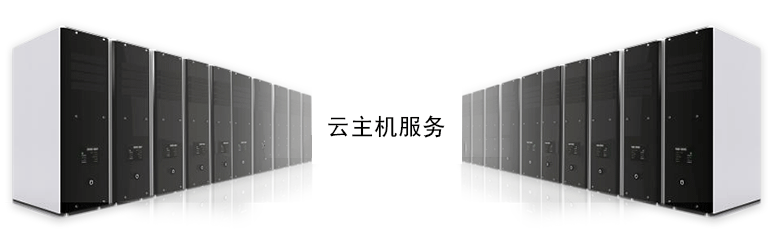 云主機(jī)是什么，有什么用呢？.png