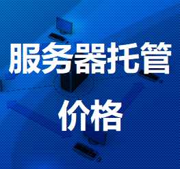 怎么控制服務器托管價格呢？.jpg