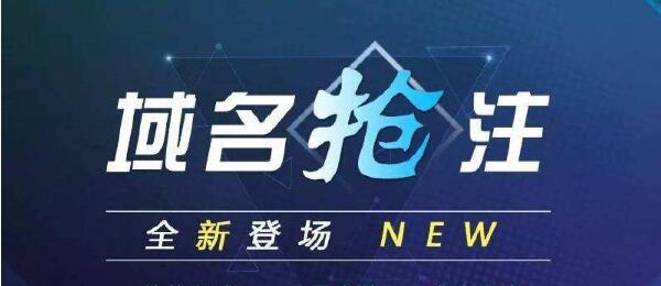 如何提高域名搶注的成功率呢？.jpg