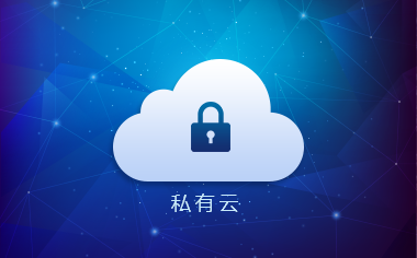 什么是私有云呢？私有云好不好呢？.jpg