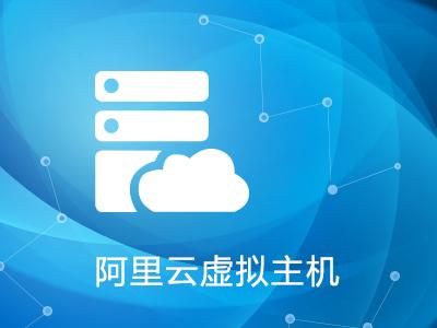 阿里云虛擬主機怎樣遷移網(wǎng)站呢？.jpg