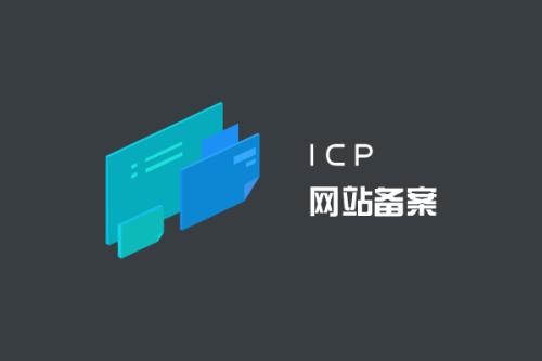 網(wǎng)站一定要備案嗎？.jpg