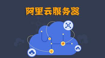 如何部署阿里云服務(wù)器呢？.jpg