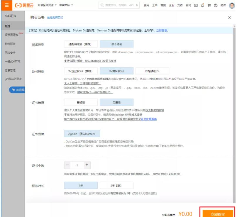 免費(fèi)的ssl證書(shū)怎么申請(qǐng)呢？（以阿里云為例）.jpg