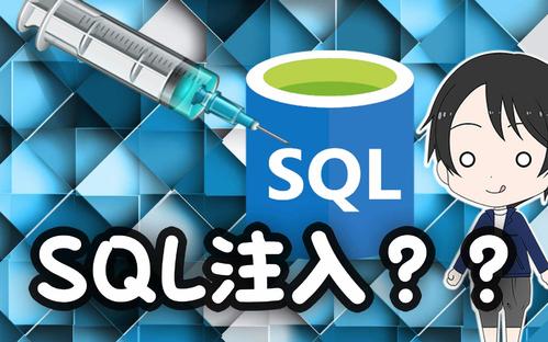 如何預(yù)防sql注入攻擊呢？.jpg
