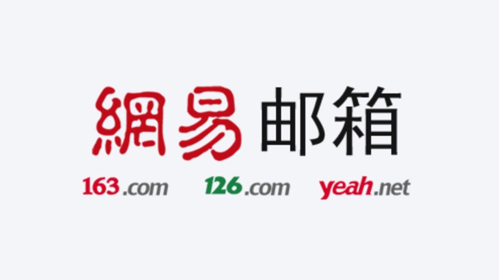 網易企業(yè)郵箱.jpg