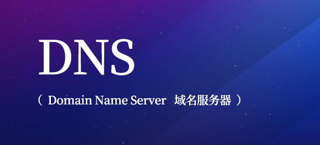 DNS污染是指什么？DNS污染怎么解決？.jpg