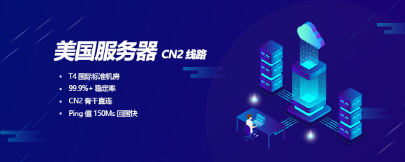 美國(guó)服務(wù)器CN2線(xiàn)路