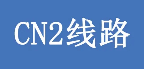 香港cn2線路是不是最好的選擇？.jpg
