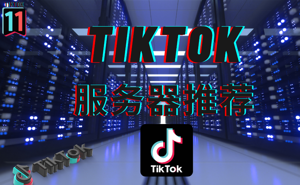 英國tiktok節(jié)點(diǎn)和印尼t(yī)iktok節(jié)點(diǎn)是多少錢一個(gè)月？.png