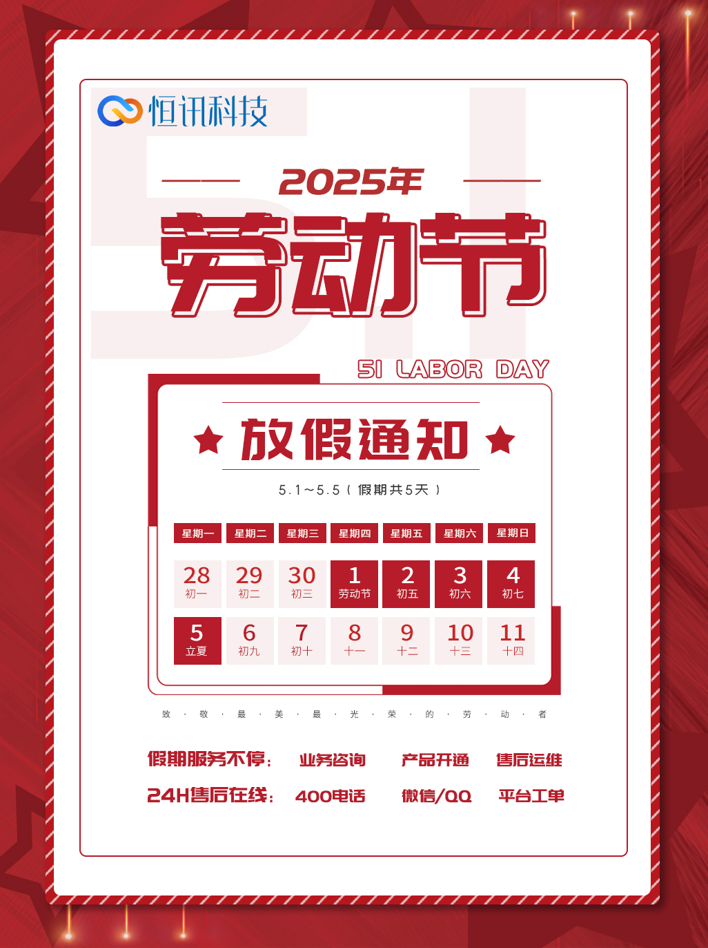 深圳市恒訊科技2025年五一勞動節(jié)放假安排通知.jpg